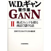 W.D.ギャン著作集〈2〉株式トレンドを探る・商品で儲ける法 [単行本]