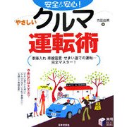 安全&安心!やさしいクルマ運転術 [単行本]