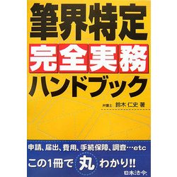 ヨドバシ.com - 筆界特定完全実務ハンドブック [単行本] 通販【全品