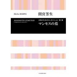 間宮芳生/マンモスの墓（合唱ライブラリ-） [単行本]