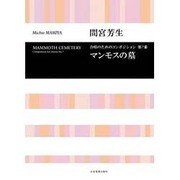 間宮芳生/マンモスの墓（合唱ライブラリ-） [単行本]