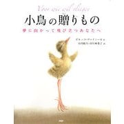 小鳥の贈りもの―夢に向かって飛び立つあなたへ [絵本]