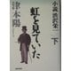 小説 渋沢栄一〈下〉虹を見ていた [単行本]
