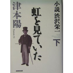 小説 渋沢栄一〈下〉虹を見ていた [単行本]
