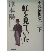 小説 渋沢栄一〈下〉虹を見ていた [単行本]