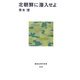 北朝鮮に潜入せよ(講談社現代新書) [新書]