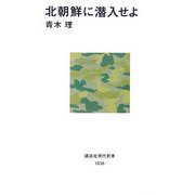 北朝鮮に潜入せよ(講談社現代新書) [新書]