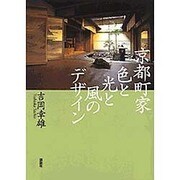 京都町家 色と光と風のデザイン [単行本]