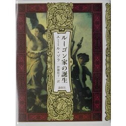 ルーゴン家の誕生 ヨドバシ.com - ルーゴン家の誕生(ルーゴン・マッカール叢書〈第