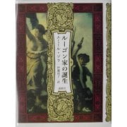 ルーゴン家の誕生 Amazon.co.jp: ルーゴン家の誕生 (ルーゴン・マッカール叢書 第