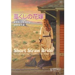 藁くじの花嫁(ハーレクイン・ヒストリカル文庫) [文庫]