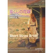 藁くじの花嫁(ハーレクイン・ヒストリカル文庫) [文庫]
