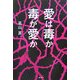 愛は毒か 毒が愛か [単行本]