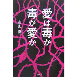 愛は毒か 毒が愛か [単行本]
