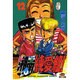 湘南純愛組 12（少年マガジンコミックス） [コミック]