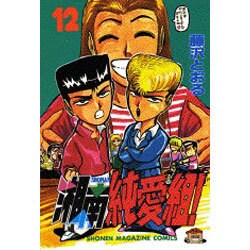 湘南純愛組 12（少年マガジンコミックス） [コミック]