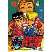 湘南純愛組 12（少年マガジンコミックス） [コミック]