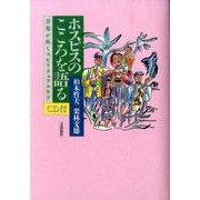 ホスピスのこころを語る－音楽が拓くスピリチュアルケア [単行本]