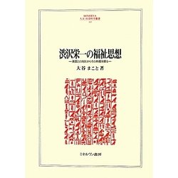 渋沢栄一の福祉思想―英国との対比からその特質を探る(MINERVA人文・社会科学叢書) [全集叢書]
