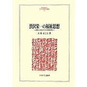 渋沢栄一の福祉思想―英国との対比からその特質を探る(MINERVA人文・社会科学叢書) [全集叢書]
