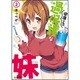 中原くんの過保護な妹 2（バンブーコミックス WIN SELECTION） [コミック]