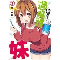 中原くんの過保護な妹 2（バンブーコミックス WIN SELECTION） [コミック]