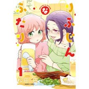 りふじんなふたり 1（バンブー・コミックス） [コミック]