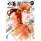仁義零 9（ヤングチャンピオンコミックス） [コミック]