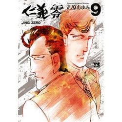 仁義零 9（ヤングチャンピオンコミックス） [コミック]