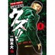 クズ!!～アナザークローズ九頭神竜男 8（ヤングチャンピオンコミックス） [コミック]