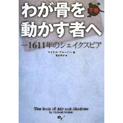 わが骨を動かす者へ―1611年のシェイクスピア〈下〉 [単行本]