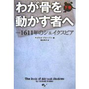 わが骨を動かす者へ―1611年のシェイクスピア〈下〉 [単行本]
