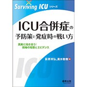 ICU合併症の予防策と発症時の戦い方－真剣に向き合う!現場の知恵とエビデンス（Surviving ICUシリーズ） [単行本]