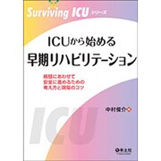 ICUから始める早期リハビリテーション－病態にあわせて安全に進めるための考え方と現場のコツ（Surviving ICUシリーズ） [単行本]
