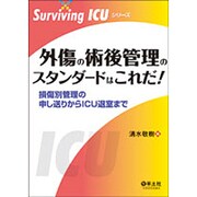 外傷の術後管理のスタンダードはこれだ!－損傷別管理の申し送りからICU退室まで（Surviving ICUシリーズ） [単行本]