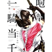 一騎当千 咆龍ノ巻（ヤングキングコミックス） [コミック]