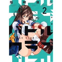 バトルクラブ 2 新装版（ヤングキングコミックス） [コミック]