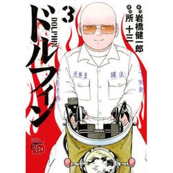 ドルフィン 3（チャンピオンREDコミックス） [コミック]