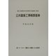 公共建築工事積算基準〈平成15年版〉 [単行本]