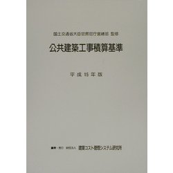 ヨドバシ.com - 公共建築工事積算基準〈平成15年版〉 [単行本] 通販