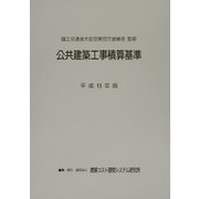公共建築工事積算基準〈平成15年版〉 [単行本]