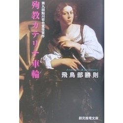 飛鳥部勝則 殉教カテリナ車輪 3冊セット 初版 創元推理 角川文庫 光文社文庫 殉教カテリナ車輪 (創元推理文庫 M あ 6-1) | 飛鳥部 勝則 |本