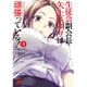 生徒会副会長矢上さゆりは頑張っている! 3（チャンピオンREDコミックス） [コミック]