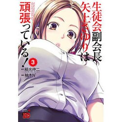生徒会副会長矢上さゆりは頑張っている! 3（チャンピオンREDコミックス） [コミック]