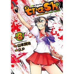 ヨドバシ Com Trash 8 ヤングチャンピオン烈コミックス コミック 通販 全品無料配達