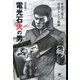 電光石火の男―赤木圭一郎と日活アクション映画 [単行本]