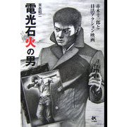 電光石火の男―赤木圭一郎と日活アクション映画 [単行本]