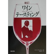 新訂 マイケル・ブロードベントのワインテースティング [単行本]