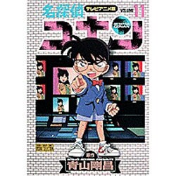 ヨドバシ Com 名探偵コナン 11 テレビアニメ版 少年サンデーコミックス ビジュアルセレクション コミック 通販 全品無料配達