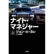 ナイト・マネジャー〈上〉(ハヤカワ文庫NV) [文庫]